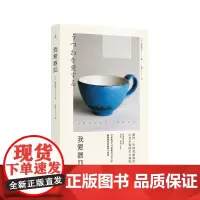 我爱器皿 (日)祥见知生 著 匡匡 译 外国随笔/散文集艺术 正版图书籍 广西师范大学出版社