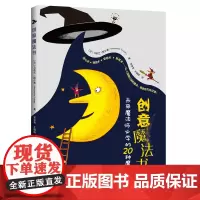 创意魔法书 未来魔法师必学的20种魔法 (法)马若兰·图尔泰 著 张俊秀,王楠楠 译 绘本/图画书/少儿动漫书少儿