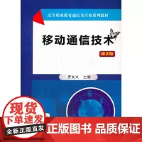 移动通信技术第2版