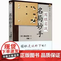 围棋实战名局妙手 (日)鹤山淳志 著 苏甦 译 体育运动(新)文教 正版图书籍 辽宁科学技术出版社