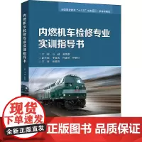 内燃机车检修专业实训指导书 马越,吴秀霞 编 大学教材专业科技 正版图书籍 北京交通大学出版社