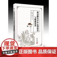 新冠中医心理防治与健康智慧