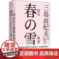 春雪 (日)三岛由纪夫 著 陈德文 译 外国小说文学 正版图书籍 北京联合出版社