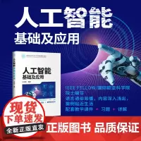 [正版]人工智能基础及应用 宋永端 清华大学出版社 人工智能导论机器学习神经网络深度学习