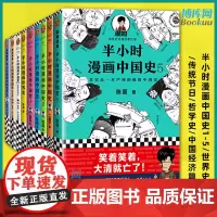 半小时漫画历史套装9册中国史全套1+2+3+4+5+世界史+哲学史+中国经济篇+传统节日儿童读物历史书籍中国历史古代史通
