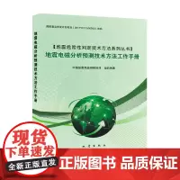 正版 地震电磁分析预测技术方法工作手册 地震危险性判定技术方法系列丛书 地震电磁学专业书 中国地震局监测预报司组织编著