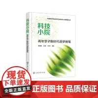 科技小院(青年学子新时代逐梦随笔)/中国农村专业技术协会科技小院联盟丛书 黄晓曼//徐驰//邢玥 著 农业基础科学专业科