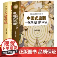 中国式应酬 人情世故 2册 礼仪常识书籍祝酒词大全商务社交与职场饭局酒桌礼仪酒桌文化知识学问中国式应酬与潜规则书籍书