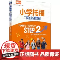 小学托福二阶综合教程 VIPKID教育产品中心 编 托福/TOEFL文教 正版图书籍 机械工业出版社