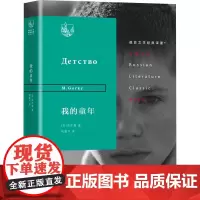 我的童年 (苏)高尔基 著 姚蓬子 译 文学其它文学 正版图书籍 生活·读书·新知三联书店