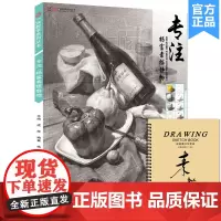 专注杨富素描静物 2018一线教学成辉