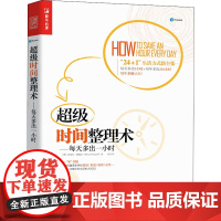 超级时间整理术——每天多出一小时 (英)迈克尔·赫佩尔 著 刘丹 译 自由组合套装经管、励志 正版图书籍 人民邮电出版社