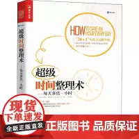 超级时间整理术——每天多出一小时 (英)迈克尔·赫佩尔 著 刘丹 译 自由组合套装经管、励志 正版图书籍 人民邮电出版社