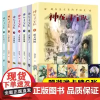 神龙寻宝队全套7册藏在国宝里的中国史 通天神树青铜巨人消失的国宝玉琮迷踪儿童文学谷清平著小学生课外书历史阅读书籍四五六年