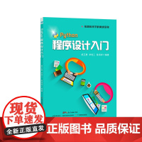 Python程序设计入门 中小学编程比赛指导用书 入门教程 自学Python编程