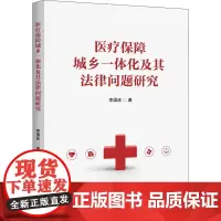 医疗保障城乡一体化及其法律问题研究 李国庆 著 经济理论经管、励志 正版图书籍 中国金融出版社