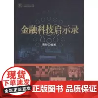 金融科技启示录 曹彤 编著 著作 金融经管、励志 正版图书籍 中国金融出版社