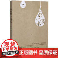 最初那一滴水 凌鹰 著 散文 报告文学 安徽文艺出版社