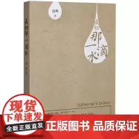最初那一滴水 凌鹰 著 散文 报告文学 安徽文艺出版社