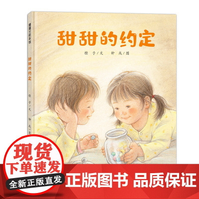 [签名版]甜甜的约定——精装 4岁以上 交流成长 友情友谊 真正的朋友会陪你度过难关 幼儿园读物 睡前故事 蒲蒲兰绘本馆