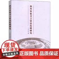 四川客家方言语法比较研究 王春玲 著 文化理论经管、励志 正版图书籍 人民出版社