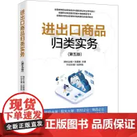进出口商品归类实务(第5版) 张援越,孙建,赵羿喆 编 国际贸易/世界各国贸易经管、励志 正版图书籍 中国海关出版社