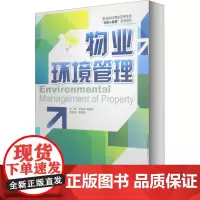物业环境管理 张天琪,黄金华 编 各部门经济经管、励志 正版图书籍 中国物资出版社