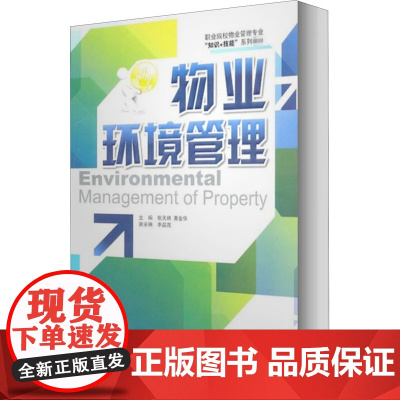 物业环境管理 张天琪,黄金华 编 各部门经济经管、励志 正版图书籍 中国物资出版社