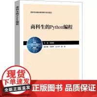 商科生的Python编程 邹倩颖 编 程序设计(新)大中专 正版图书籍 中国金融出版社
