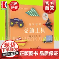 玩转折纸系列套装 玩转折纸炫彩礼盒/玩转折纸趣味游戏/玩转折纸趣味游戏/玩转折纸缤纷花果 上海科学技术出版社