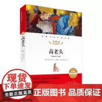 高老头 经典文学名著金库名师精评思维导图版 暑期寒假读物 儿童文学书籍7-9-10-12岁小中学初中语文课外书正版 余