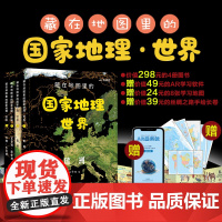 藏在地图里的国家地理世界(共4册)6-9-12岁儿童自然地理科普百科全书认识宇宙自然现象中学地理科普书小学生三四五年级课