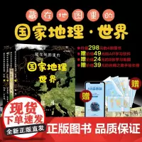 藏在地图里的国家地理世界(共4册)6-9-12岁儿童自然地理科普百科全书认识宇宙自然现象中学地理科普书小学生三四五年级课