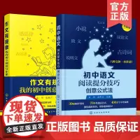 中考提分宝典 2册 初中语文阅读提分技巧 创意公式法+作文有规律 我的初中创意写作课 中考作文范文写作阅读理解技巧中学教
