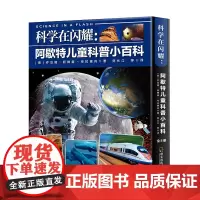 科学在闪耀:阿歇特儿童科普小百科(全8册)少儿揭秘系列天文地理闪电彩虹太阳6-8-9-10岁小学课外读物平装国外童立方正