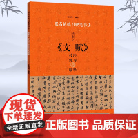 [正版]陆柬之文赋 技法练习与临摹 跟名帖练习硬笔书法 行书硬笔书法教程 实用技法与练习书法学习经典硬笔书法中小学入门