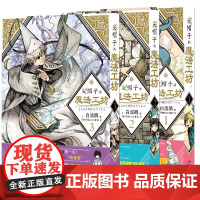 尖帽子的魔法工坊1-3套装 [日]白滨鸥 著 漫画书籍少儿 正版图书籍 新星出版社