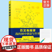 正版 作文有规律 我的初中创意写作课 初中七八九年级学生中考范文精华写作知识技巧 初中作文书籍 同步作文语文知识好词好句