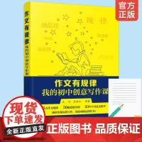 正版 作文有规律 我的初中创意写作课 初中七八九年级学生中考范文精华写作知识技巧 初中作文书籍 同步作文语文知识好词好句