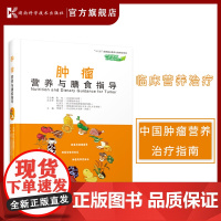 中国慢病营养与膳食指导丛书 肿瘤营养与膳食指导 营养与膳食指导 环境因素 营养需求 临床营养治疗 体育锻炼