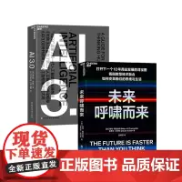 [湛庐店]未来呼啸而来+AI3.0 套书2册 经济理论未来科技趋势 商业发展趋势 指数型技术融合 经济管理人工智能书籍