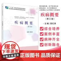 疾病概要 供中职药剂 医学检验技术 康复技术 医学影像技术 口腔修复工艺等相关专业使用 吴红侠主编 9787030666