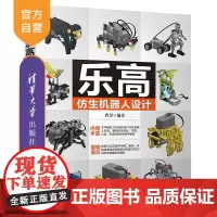 [正版] 乐高仿生机器人设计 程罡 清华大学出版社 人工智能