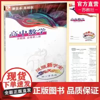 2024春 凤凰新学案 高中数学 苏教版 必修第二册 基础版 第2册 中学数学课 高中教学参考资料 核心素养版 江苏凤凰