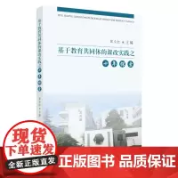 基于教育共同体的课改实践之十年探索 9787567232655