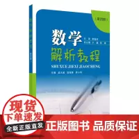 数学解析教程(第四册) 9787567234802