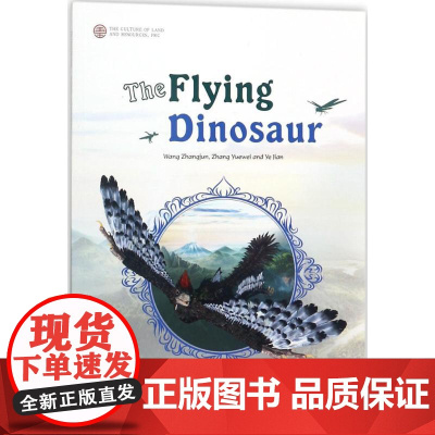 会飞的恐龙 王章俊,张越伟,叶剑 著;郭祖谦 译 儿童文学少儿 正版图书籍 中国大地出版社