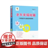 老年幸福秘籍:70例老年心理咨询案例
