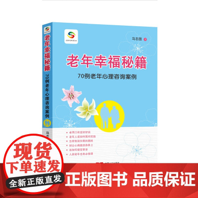 老年幸福秘籍:70例老年心理咨询案例