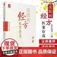 皮肤病经方医案存真欧阳晓勇承刘复兴禤国维中西医临床医师皮肤外科病六经辨证治经方证针药诊疗损容瘙痒疼痛性皮肤病效验秘方医案